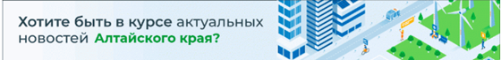 Хотите быть в курсе актуальных новостей Алтайского края?.